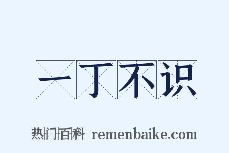 一丁不识是什么意思的图片